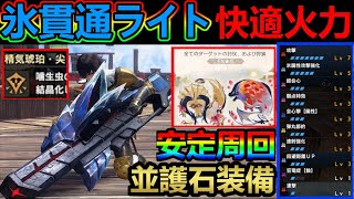 【モンハンサンブレイク】ディア、バゼル安定周回‼氷属性貫通ライトマルチ快適装備‼精気琥珀集め向け簡単護石装備‼