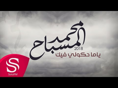 ياما حكولي فيك محمد المسباح
