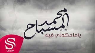 كلمات اغنية ياما حكولي فيك محمد المسباح