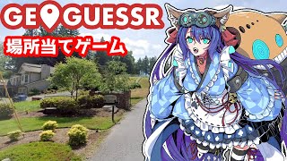 【GeoGuessr】場所あてゲームやるよん🐕