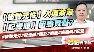 【被動元件】人退茶涼【記憶體】留意買點?#被動元件#記憶體#國巨#南亞#南亞科#旺宏｜小武哥投資事務所｜陳武傑 (圖)