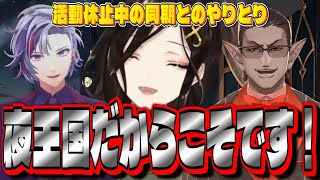 休止中の夜王国とのやりとり【✂切り抜き✂白雪巴】