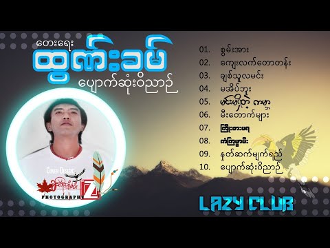 ထွဏ်းခမ် ပျောက်ဆုံးဝိညာဉ် - THAWN KHAM - 2001
