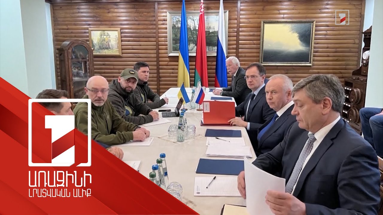 Ռուսական և ուկրաինական պատվիրակությունների հանդիպմանն էական առաջընթաց չի գրանցվել