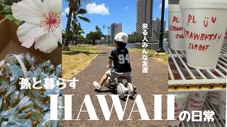孫と暮らすハワイの日常/孫2歳4ヶ月/#ハワイ 暮らし /家族vlog #family #hawaii #honolulu