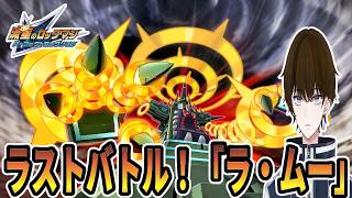 【実況】ラスボス『ラ・ムー』強すぎワロタ-part22-【流星のロックマン　パーフェクトコレクション】