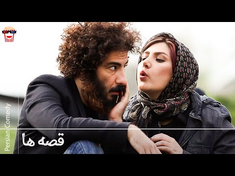 🍿Iranian Movie Ghesseha | فیلم سینمایی ایرانی قصه‌ها🍿