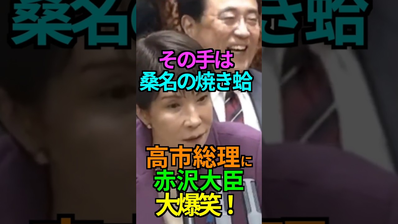 【一蹴】その手は桑名の焼き蛤！高市総理に 赤沢大臣 大爆笑！ #国民民主 #足立康史 #高市早苗 #その手は桑名の焼き蛤 #赤沢亮正 #補正予算 #税調会長 #Shorts #ショート
