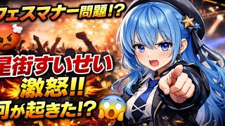 🎤⚡【衝撃】VTuber星街すいせいが苦言…フェス現場で問題発生!?🚨
