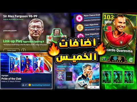 لاعب شوتايم جديد مجاني وبكجات ملحمية رهيبة 🔥🤯 جميع اضافات يوم الخميس القادم 😱|efootball 2027