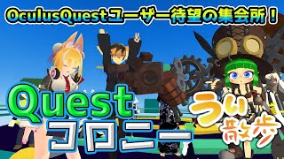 【OculusQuestでVRChat！】VR空間探訪期「うぃ散歩」～Quest勢の憩いの場！Questコロニー発足だ！～