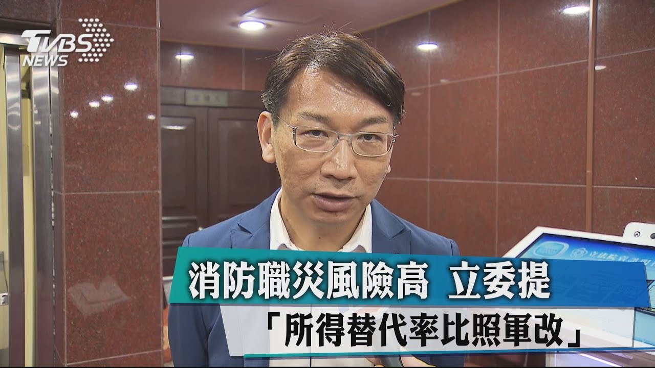 消防職災風險高 立委提「所得替代率比照軍改」