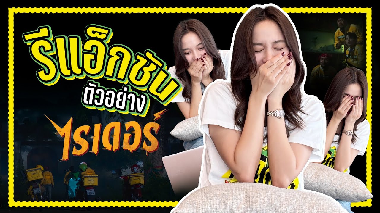 รีแอ็กชัน ตัวอย่างหนัง ไรเดอร์