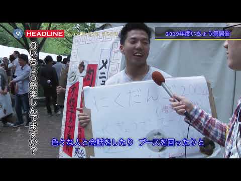 [OU-HL] 2019年度 いちょう祭開催 (2019.5.2-5.3)