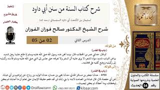 صورة 02 من 05/ شرح كتاب السنة من سنن أبي داود / أركان الإسلام / صالح الفوزان / الحديث / كبار العلماء
