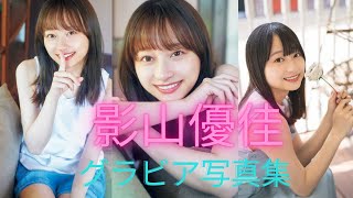 影山優佳ちゃんのグラビア写真集が可愛いすぎるって！！サッカーユニフォーム姿もあるよ！！