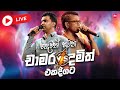 Live Hadawath Hatana Chamara Damith හදවත් හටන චාමර දමිත් එකට
