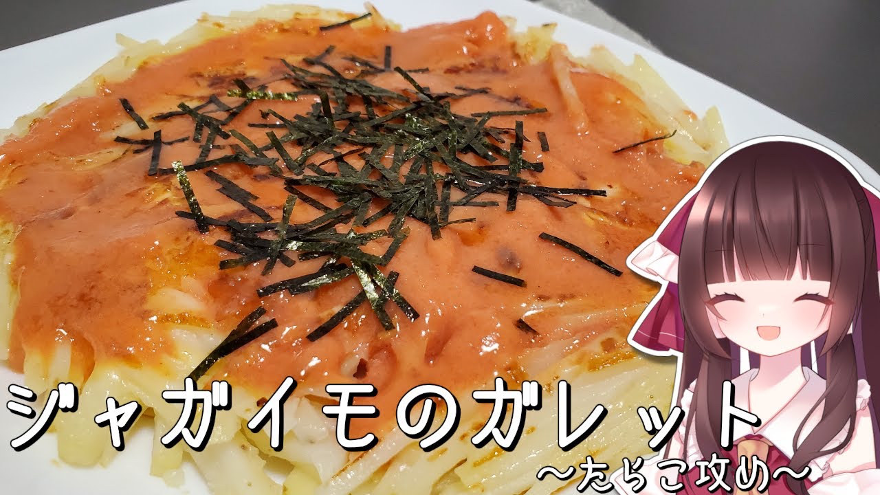 ジャガイモのガレットにたらこソースかけまくって食べると最強【料理】【ゆっくり料理】【ゆっくり実況】