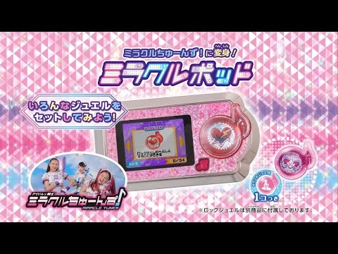 ミラクルちゅーんず！ミラクルポッドＣＭ【タカラトミー】