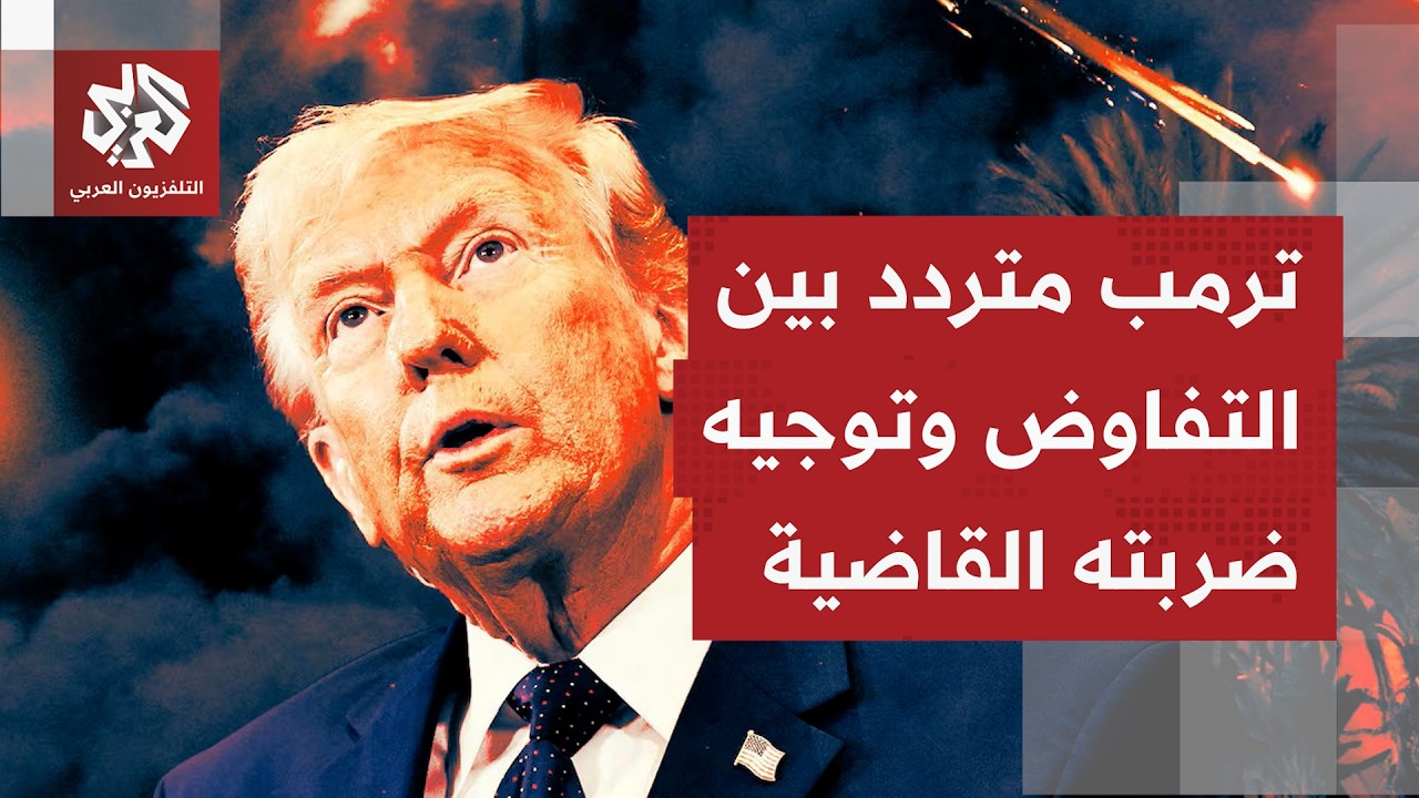 ما آخر ما يرشح من مواقف وتصريحات أميركية خاصة عن الرئيس ترمب بشأن مسار الحرب ?
