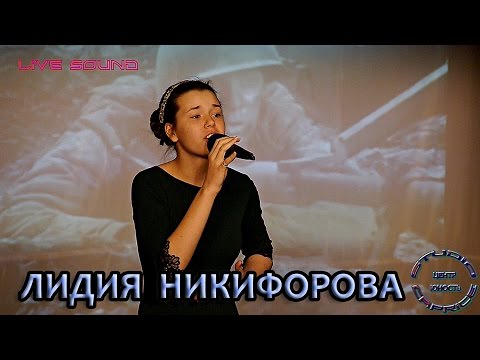 Лидия Никифорова - «Баллáда О Матери»