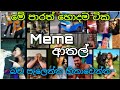 Sinhala Meme Review 3 Meme Athal Meme Hora Meme Recap Top Sinhala Meme Best Meme Review