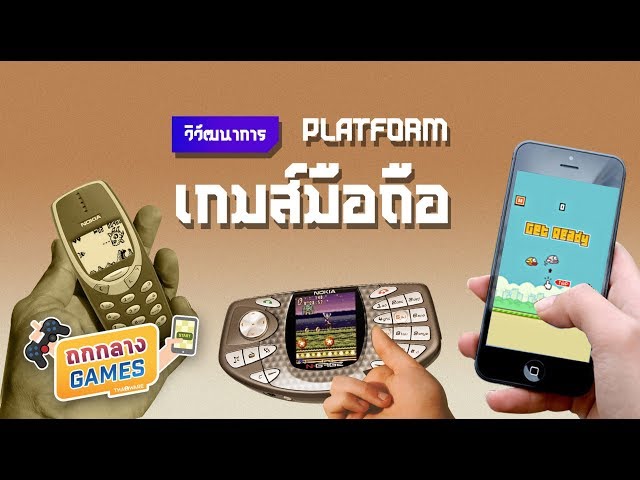   วิวัฒนาการแพลตฟอร์มเกมส์มือถือ!
