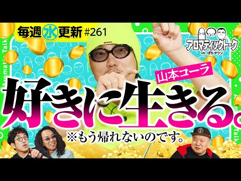 【必勝ガイドに復帰してからの奇妙な生活!?】アロマティックトークinぱちタウン 第261回《木村魚拓・沖ヒカル・グレート巨砲・山本コーラ》★★毎週水曜日配信★★