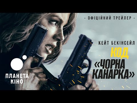 Код «Чорна канарка» - офіційний трейлер (український)