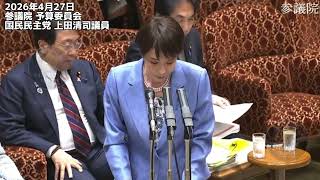 【パネル追加】2026年4月27日参議院 予算委員会 国民民主党 上田清司議員 #国民民主党 #高市早苗　