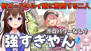 【ホロカ/切り抜き】新カードのルイ姉に驚愕する博衣こよりとときのそら #ホロカ