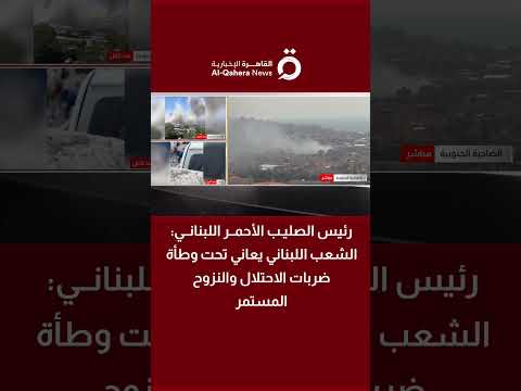 الصليب الأحمر اللبناني: الشعب يعاني تحت وطأة ضربات الاحتلال والنزوح المستمر 