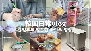 日韓夫婦vlog | 韓国で過ごす日常🇰🇷ゴミ箱買ったよ🗑️