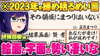 2023年を締め括るラストめい言の数々がアイドルらしからぬ字面絵面ばかりな件【ホロライブ 切り抜き めい言ハイライト 名言 迷言 】