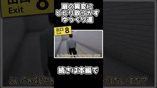 【８番出口】扉の異変にビビり散らかすゆっくり達【ゆっくり実況】#Shorts #8番出口 #ゆっくり実況