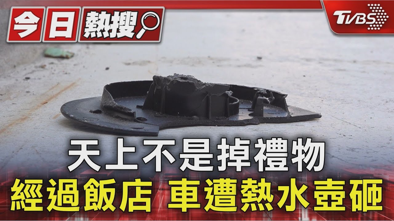 男飯店暴走！砸電視摔鏡子　熱水壺從3樓丟下砸凹路過轎車