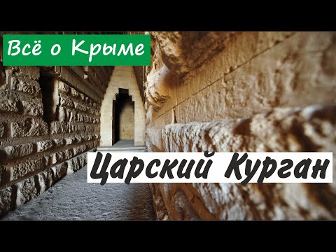 Царский курган. Керчь. Достопримечательн