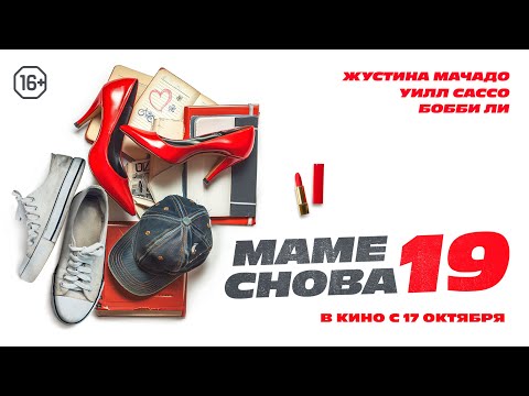 Маме снова 19. Трейлер. В кино с 17 октября. 16+