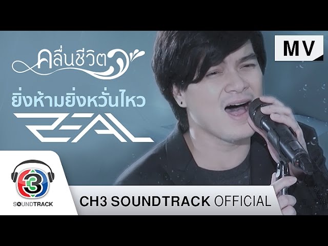 ยิ่งห้ามยิ่งหวั่นไหว - ZEAL