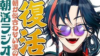 【朝活ラジオ】朝活！復活！復活！復活！【魁星/にじさんじ】