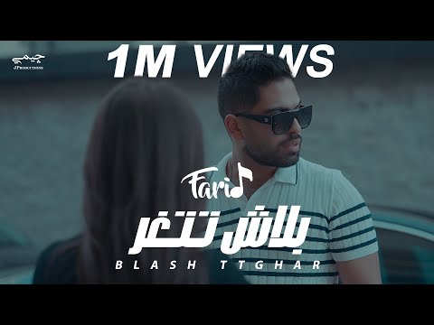 فريد - بلاش تتغر - الكليب الرسمي | Farid - Blash ttghar - Official Video clip