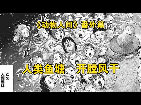 人类被开膛破肚做成人肉干！孕妇吃掉丈夫！被规训的下场有多可怕？《动物人间》最新番外篇
