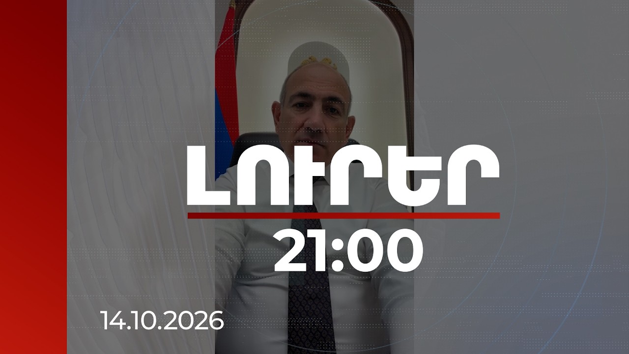 Լուրեր 21։00 | Ինչ բանաձևով պետք է լուծվի անկլավ-էքսկլավների խնդիրը. վարչապետի անդրադարձը