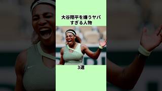 大谷翔平を嫌うヤバすぎる人物3選 #プロ野球 #野球 #shorts