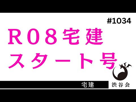R08宅建 スタート号――R08宅建合格を見据え、学習を始める受験生へ