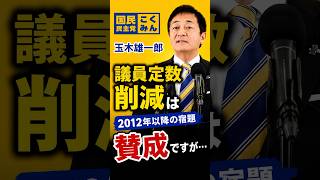 2025.10.21 議員定数削減には賛成ですが… 国民民主党 玉木雄一郎