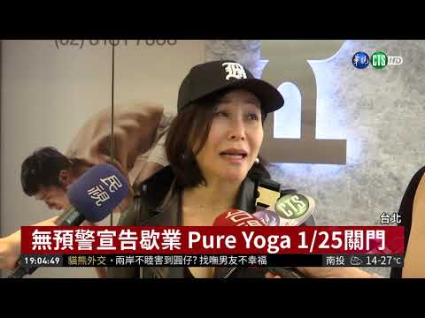 Pure Yoga宣告歇業 5千會員憂權益