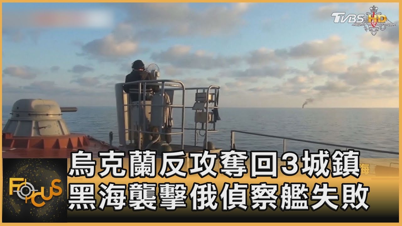 烏克蘭反攻奪回3城鎮 黑海襲擊俄偵察艦失敗