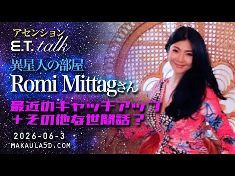 異星人の部屋・ロミ・ミタッグさん