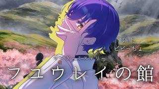 【マーダーミステリー】 フユウレイの館 【陸上役/ビビっちょ視点】